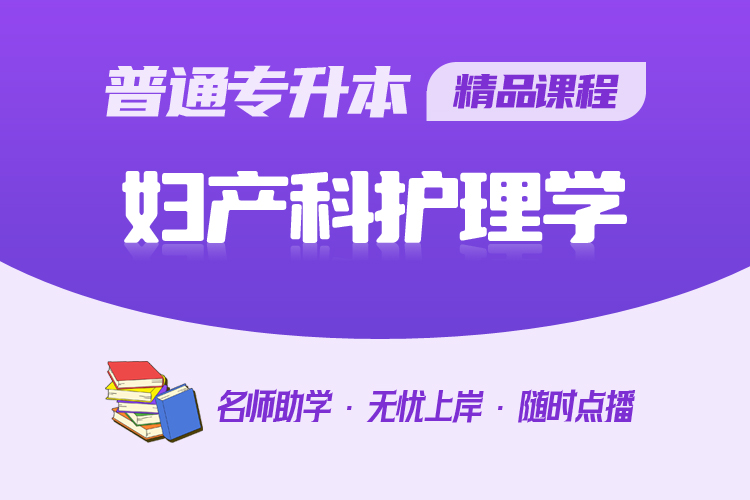 普通專升本精品課程-婦產科護理學
